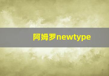 阿姆罗newtype