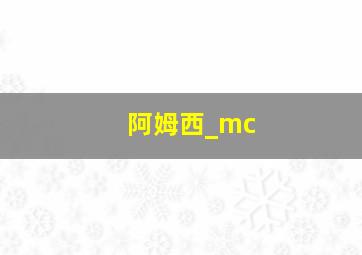 阿姆西_mc