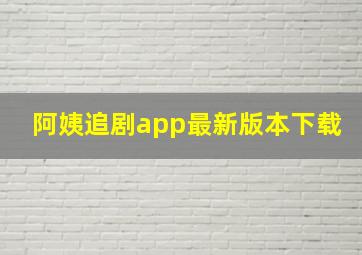 阿姨追剧app最新版本下载