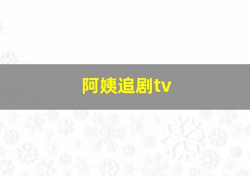 阿姨追剧tv