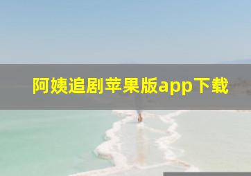 阿姨追剧苹果版app下载