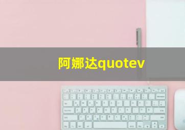 阿娜达quotev