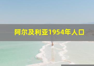 阿尔及利亚1954年人口