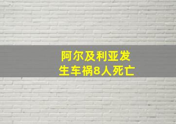 阿尔及利亚发生车祸8人死亡