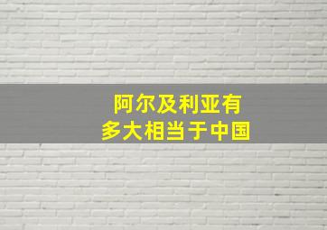 阿尔及利亚有多大相当于中国