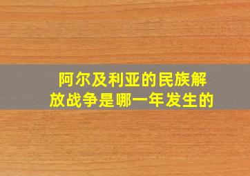 阿尔及利亚的民族解放战争是哪一年发生的