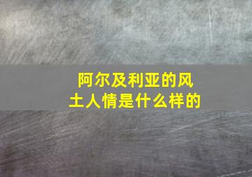 阿尔及利亚的风土人情是什么样的