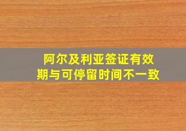 阿尔及利亚签证有效期与可停留时间不一致