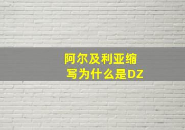 阿尔及利亚缩写为什么是DZ