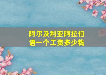 阿尔及利亚阿拉伯语一个工资多少钱