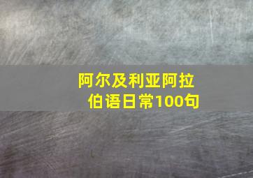 阿尔及利亚阿拉伯语日常100句