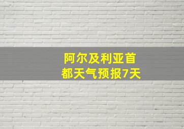 阿尔及利亚首都天气预报7天