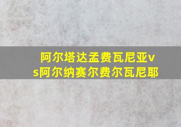 阿尔塔达孟费瓦尼亚vs阿尔纳赛尔费尔瓦尼耶