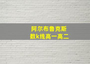 阿尔布鲁克斯数k线高一高二