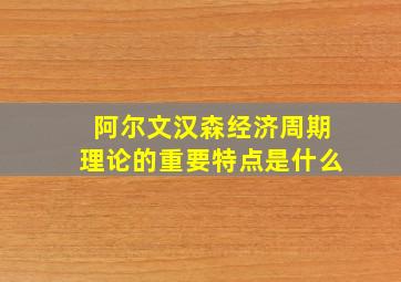 阿尔文汉森经济周期理论的重要特点是什么