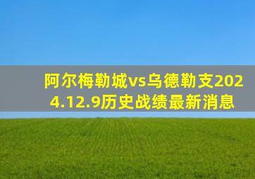 阿尔梅勒城vs乌德勒支2024.12.9历史战绩最新消息