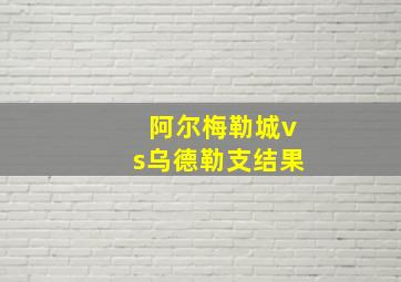 阿尔梅勒城vs乌德勒支结果