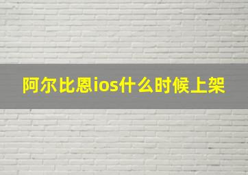 阿尔比恩ios什么时候上架