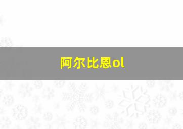 阿尔比恩ol