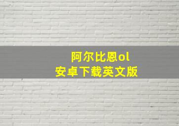 阿尔比恩ol安卓下载英文版