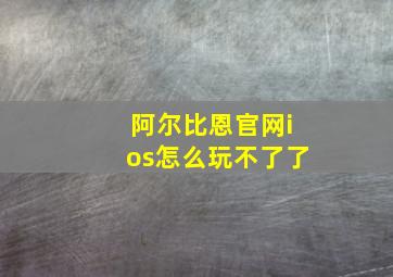 阿尔比恩官网ios怎么玩不了了