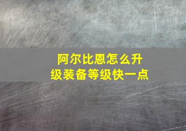 阿尔比恩怎么升级装备等级快一点