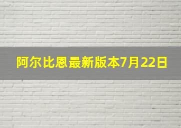 阿尔比恩最新版本7月22日