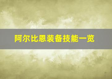 阿尔比恩装备技能一览