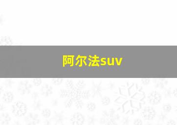 阿尔法suv