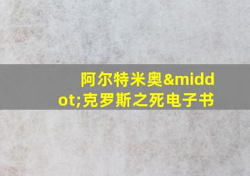 阿尔特米奥·克罗斯之死电子书