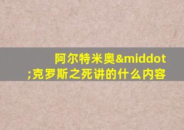 阿尔特米奥·克罗斯之死讲的什么内容