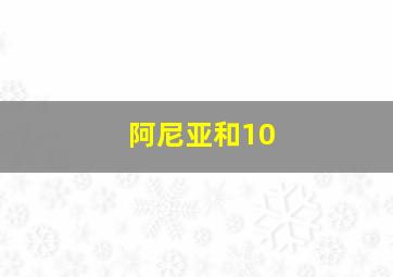 阿尼亚和10