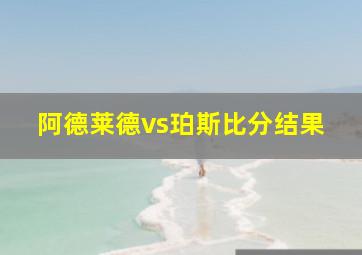 阿德莱德vs珀斯比分结果