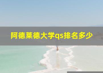 阿德莱德大学qs排名多少