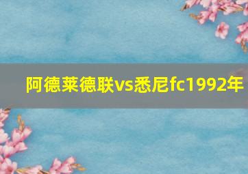 阿德莱德联vs悉尼fc1992年