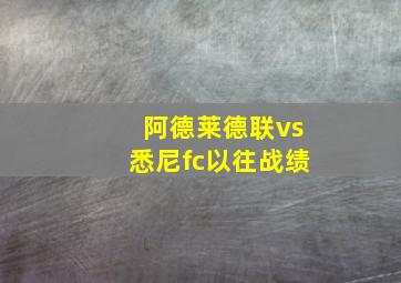 阿德莱德联vs悉尼fc以往战绩