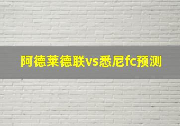 阿德莱德联vs悉尼fc预测