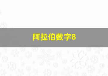 阿拉伯数字8