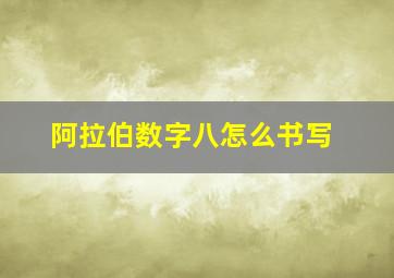 阿拉伯数字八怎么书写