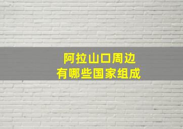 阿拉山口周边有哪些国家组成