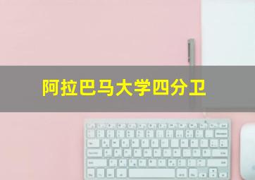 阿拉巴马大学四分卫