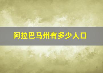 阿拉巴马州有多少人口