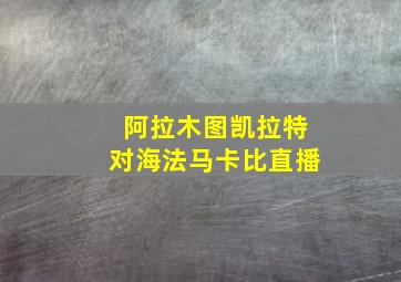 阿拉木图凯拉特对海法马卡比直播