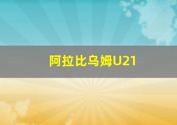 阿拉比乌姆U21