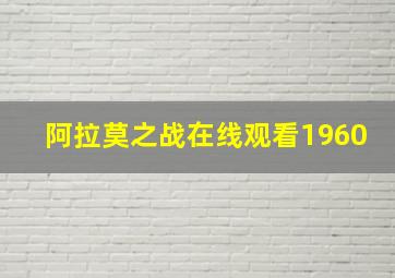 阿拉莫之战在线观看1960