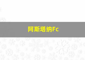 阿斯塔纳Fc