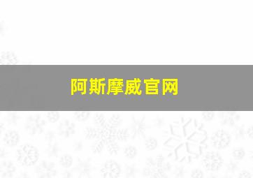 阿斯摩威官网