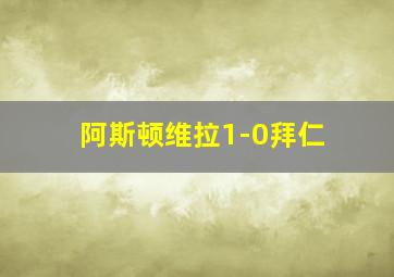 阿斯顿维拉1-0拜仁