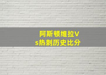 阿斯顿维拉Vs热刺历史比分