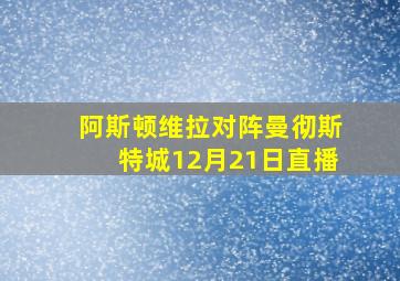 阿斯顿维拉对阵曼彻斯特城12月21日直播